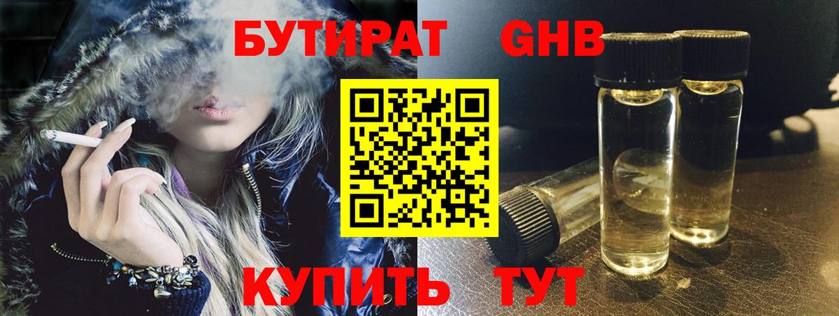 Бутират Butirat Новокубанск